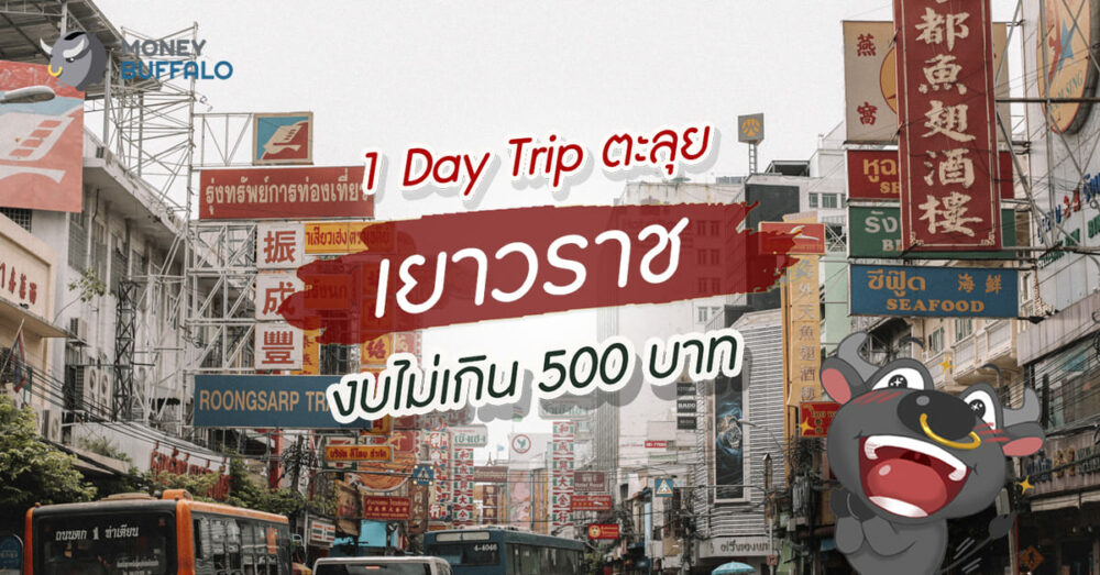 "1 Day Trip เยาวราช" ตะลุยแบบครบรส ในงบไม่เกิน 500 บาท