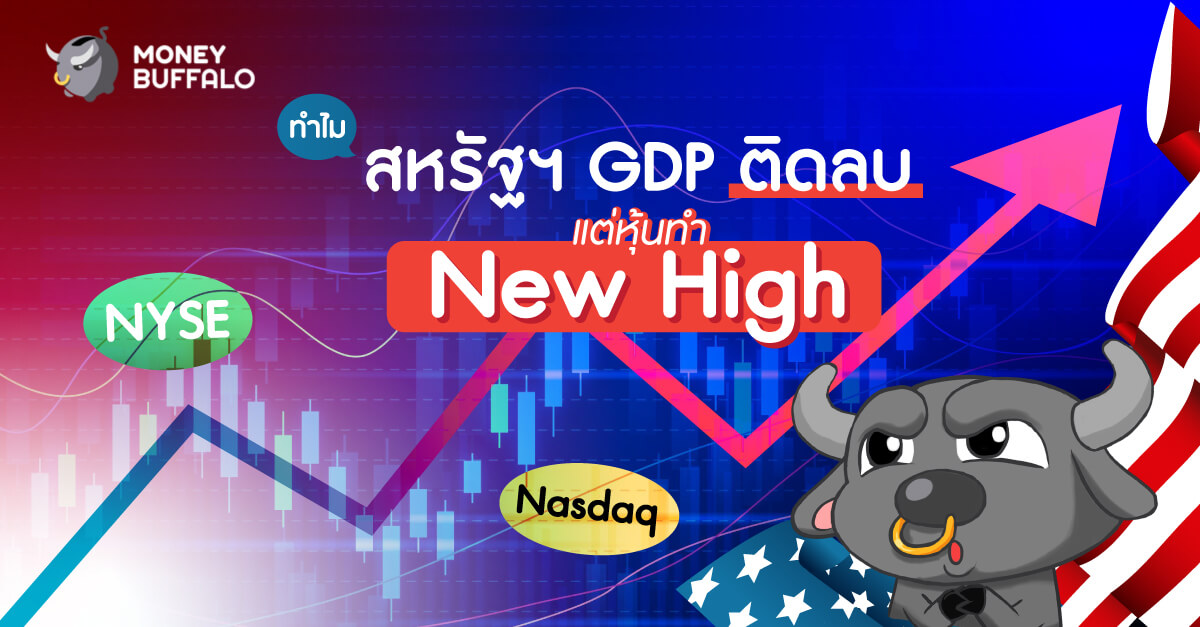 ทำไม "สหรัฐฯ GDP ติดลบ" แต่หุ้นทำ New High
