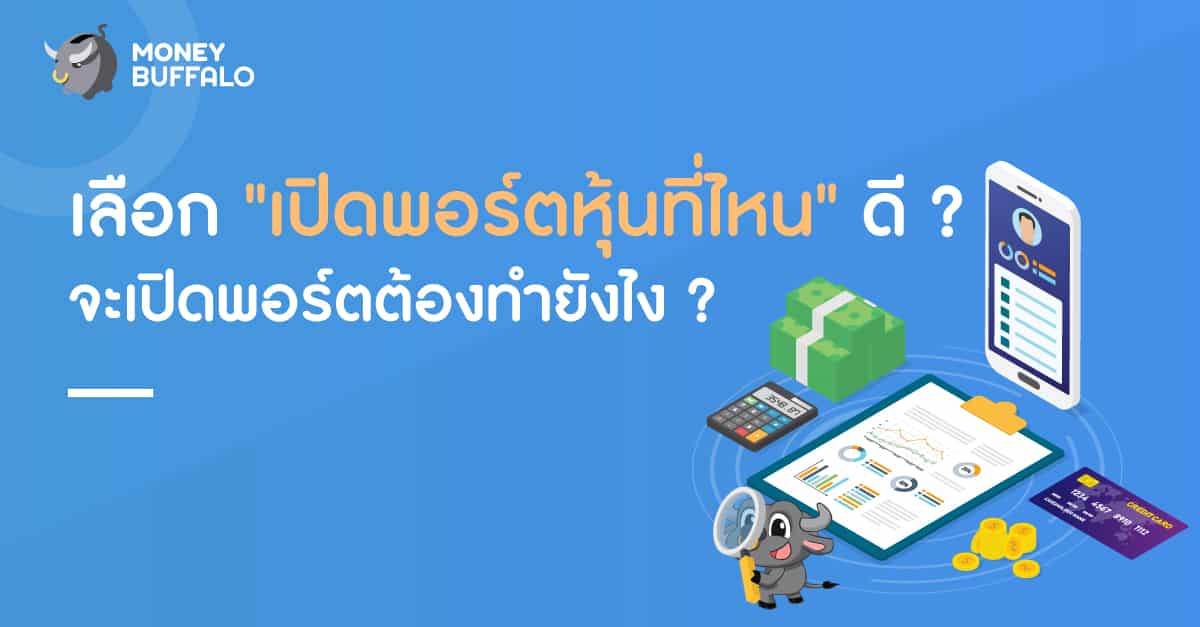 เลือก เปิดพอร์ตหุ้นที่ไหนดี ? จะเปิดพอร์ตต้องทำยังไง ?