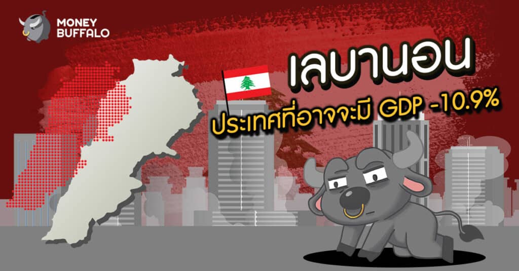 "เลบานอน" ประเทศที่อาจจะมี GDP -10.9%