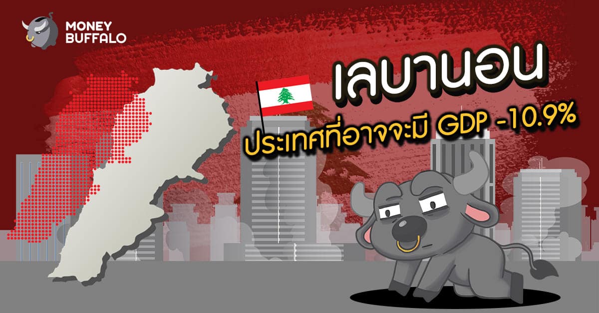 "เลบานอน" ประเทศที่อาจจะมี GDP -10.9%