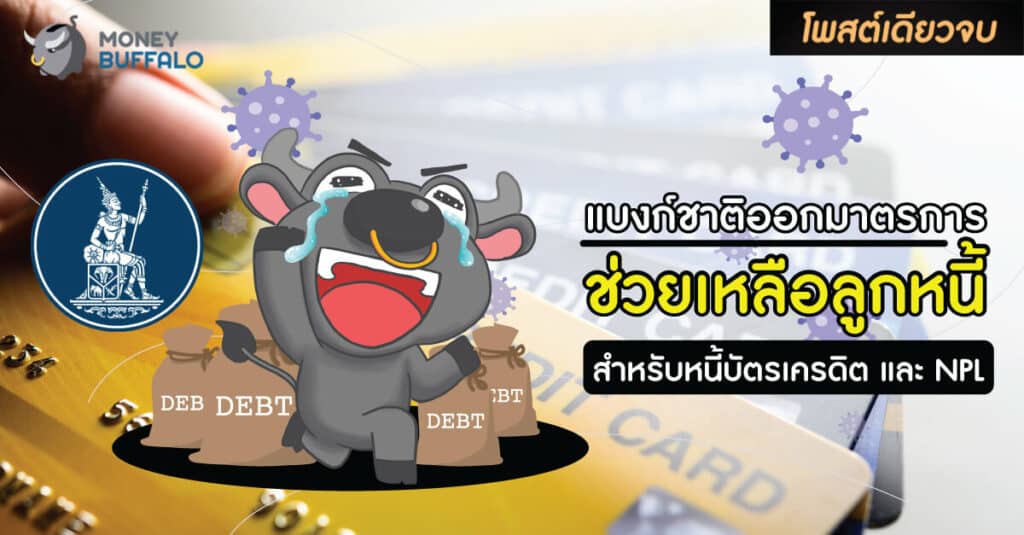 [สรุปโพสต์เดียวจบ] แบงก์ชาติออก “มาตรการช่วยเหลือลูกหนี้” สำหรับหนี้บัตรเครดิต และ NPL
