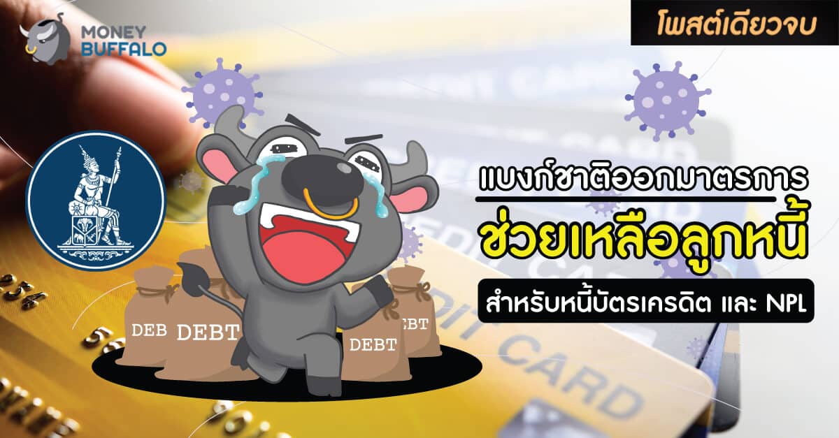 [สรุปโพสต์เดียวจบ] แบงก์ชาติออก “มาตรการช่วยเหลือลูกหนี้” สำหรับหนี้บัตรเครดิต และ NPL