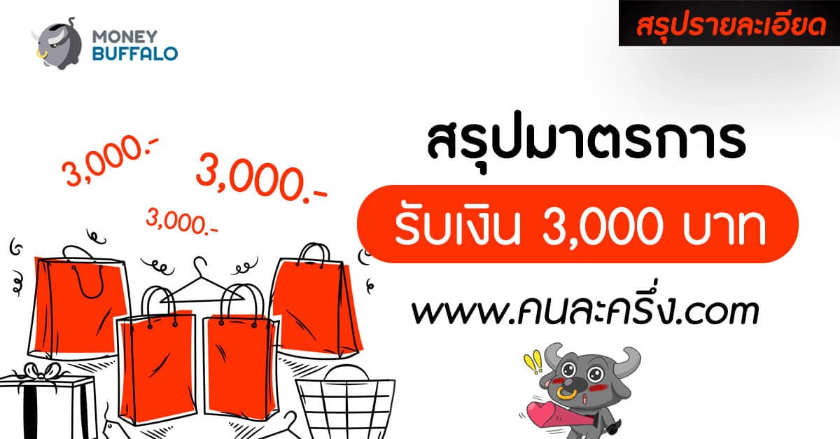 [สรุปรายละเอียด] "มาตรการรับเงิน 3,000 บาท" เข้าใจง่ายภายใน 2 นาที