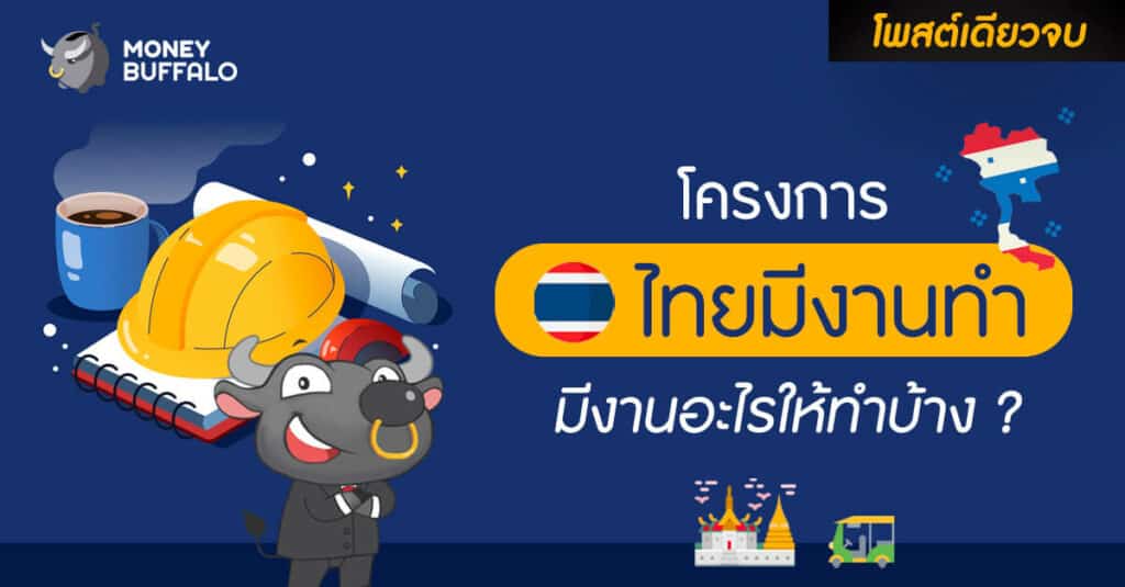 [สรุปโพสต์เดียวจบ] "โครงการไทยมีงานทำ" รับสมัคร 52,000 ตำแหน่ง มีงานอะไรให้ทำบ้าง ?