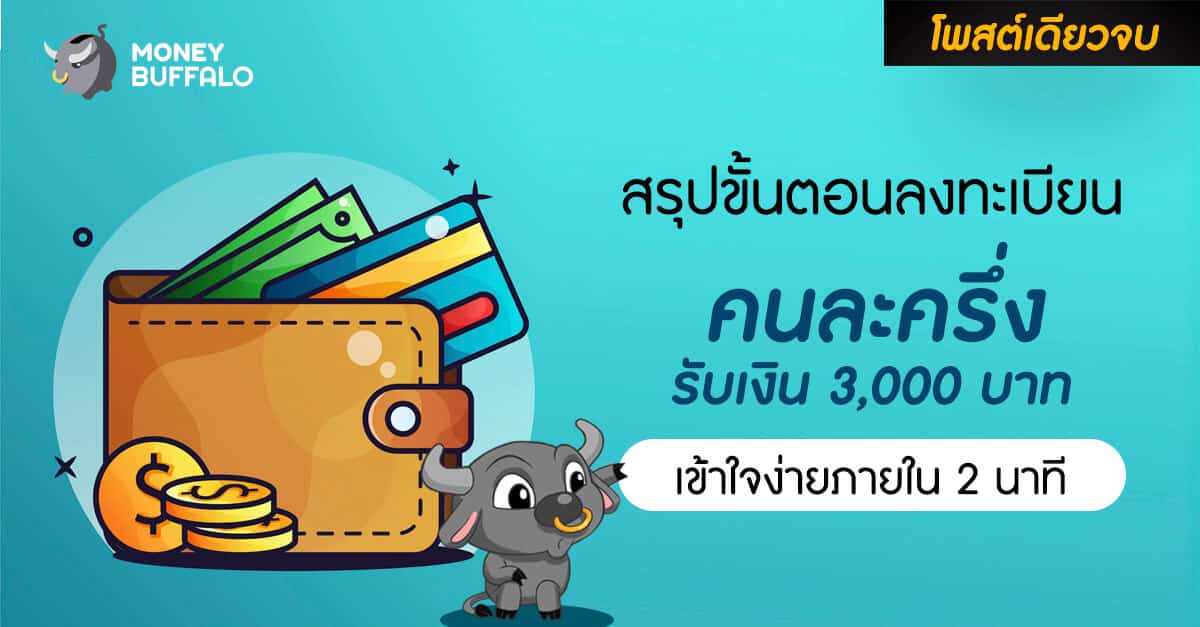 [สรุปโพสต์เดียวจบ] "ขั้นตอนลงทะเบียนคนละครึ่ง" รับเงิน 3,000 บาท เข้าใจง่ายภายใน 2 นาที