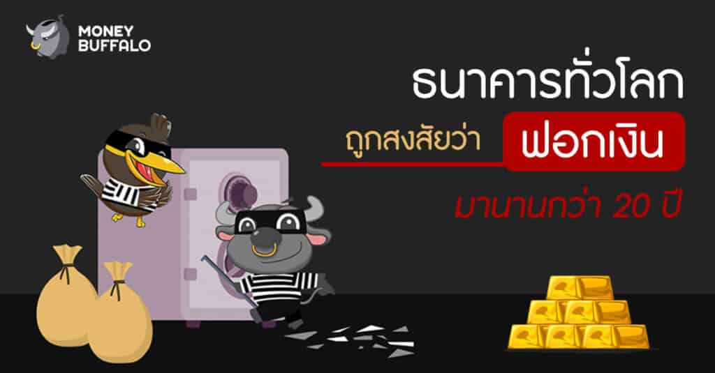 ธนาคารทั่วโลกถูกสงสัยว่า "ฟอกเงิน" มานานกว่า 20 ปี