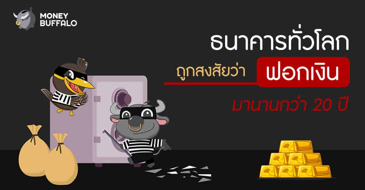 ธนาคารทั่วโลกถูกสงสัยว่า "ฟอกเงิน" มานานกว่า 20 ปี