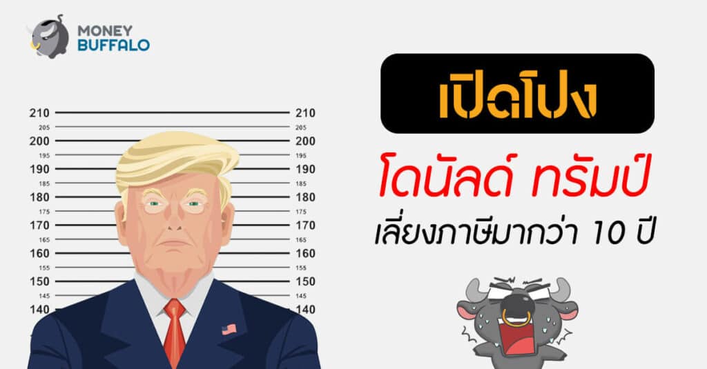 เปิดโปง "โดนัลด์ ทรัมป์ เลี่ยงภาษี" มากว่า 10 ปี
