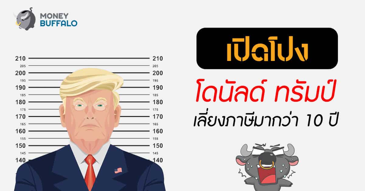 เปิดโปง "โดนัลด์ ทรัมป์ เลี่ยงภาษี" มากว่า 10 ปี