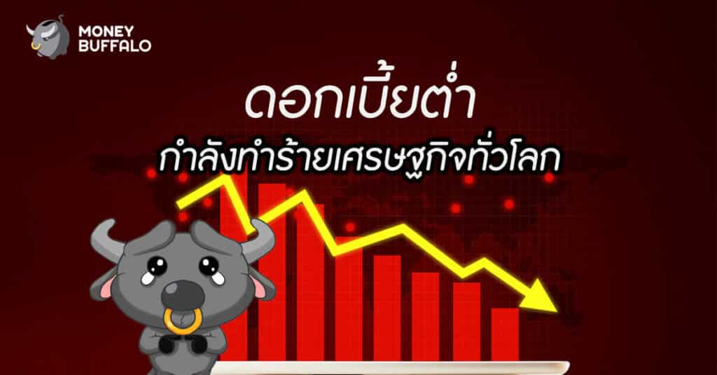 "ดอกเบี้ยต่ำ" กำลังทำร้ายเศรษฐกิจทั่วโลก