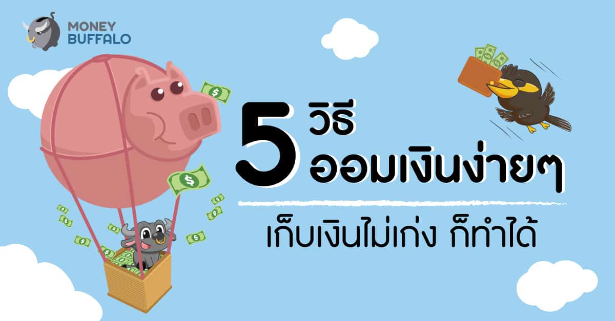 5 วิธีออมเงิน ง่าย ๆ ที่คนเก็บเงินไม่เก่งก็ทำได้ - Money Buffalo