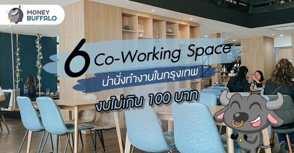 6 Co-Working Space น่านั่งทำงาน ในกรุงเทพ งบไม่เกิน 100 บาท