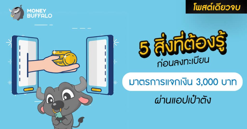 [สรุปโพสต์เดียวจบ] 5 สิ่งที่ต้องรู้ก่อนลงทะเบียน "มาตรการแจกเงิน 3,000 บาท ผ่านแอปเป๋าตัง"