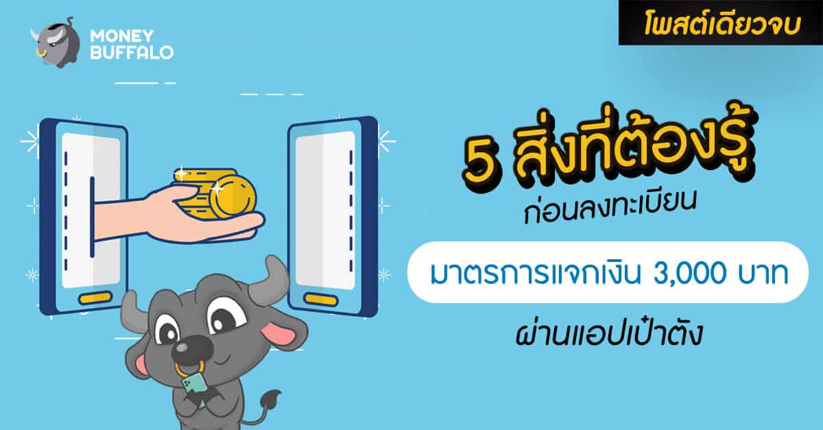[สรุปโพสต์เดียวจบ] 5 สิ่งที่ต้องรู้ก่อนลงทะเบียน "มาตรการแจกเงิน 3,000 บาท ผ่านแอปเป๋าตัง"