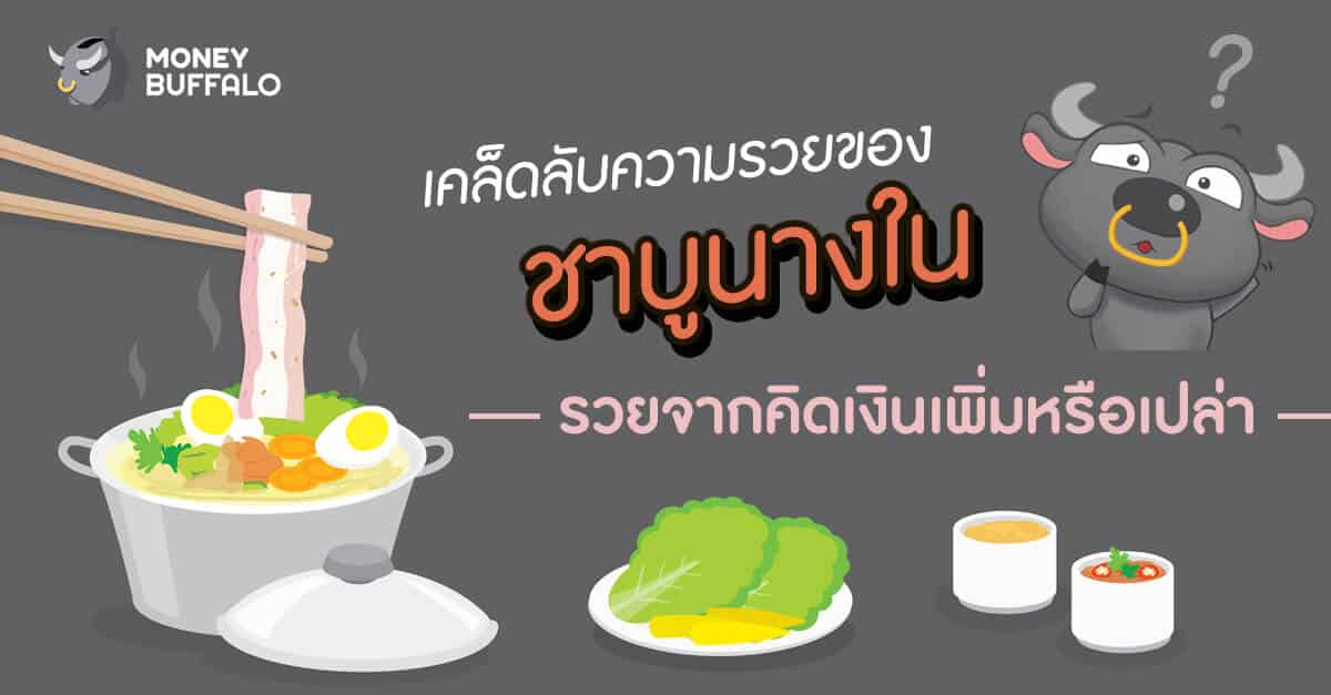 เคล็ดลับความรวยของ "ชาบูนางใน" รวยจากคิดเงินบุฟเฟ่ต์เพิ่มหรือเปล่า ?
