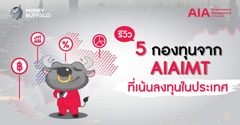 รีวิว "5 กองทุนจาก AIAIMT" ที่เน้นลงทุนในประเทศ