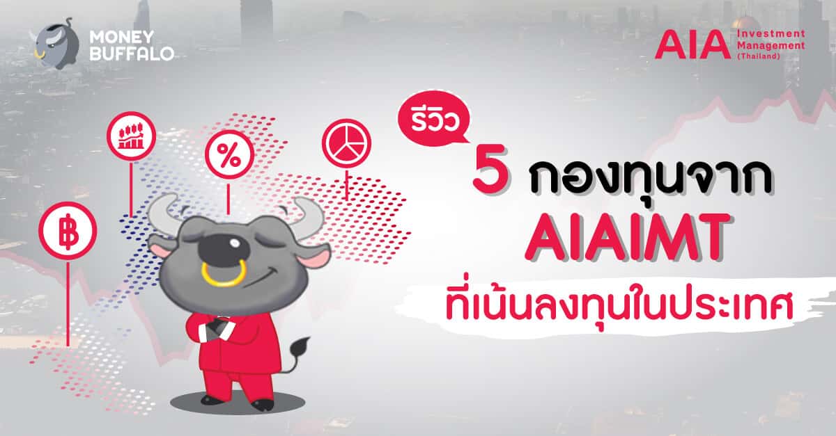 รีวิว "5 กองทุนจาก AIAIMT" ที่เน้นลงทุนในประเทศ