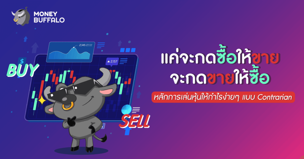 แค่จะกดซื้อให้ขาย จะกดขายให้ซื้อ หลักการ "เล่นหุ้นให้กำไร" ง่าย ๆ แบบ Contrarian