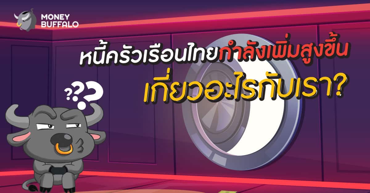 "หนี้ครัวเรือน" ไทยกำลังเพิ่มสูงขึ้น เกี่ยวอะไรกับเรา ?