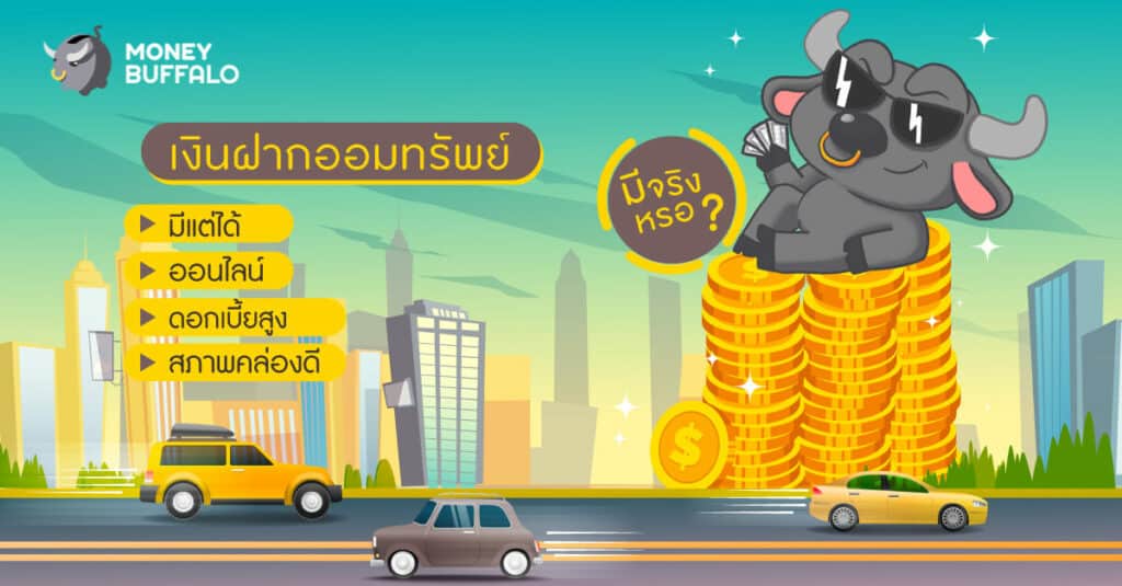 "เงินฝากออมทรัพย์มีแต่ได้" ออนไลน์ ดอกเบี้ยสูง สภาพคล่องดี มีจริงหรอ?