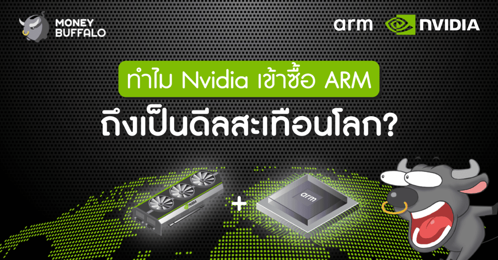ทำไม "Nvidia เข้าซื้อ ARM" ถึงเป็นดีลสะเทือนโลก ?