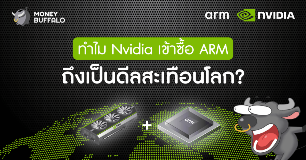ทำไม "Nvidia เข้าซื้อ ARM" ถึงเป็นดีลสะเทือนโลก ?