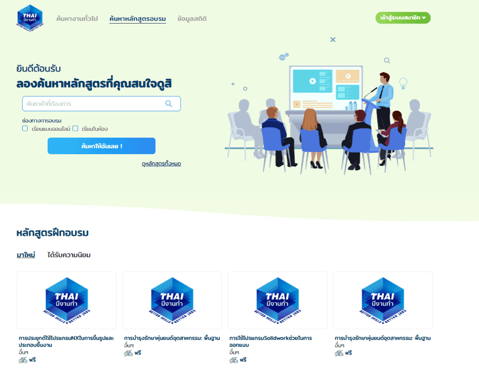 [สรุปโพสต์เดียวจบ] "โครงการไทยมีงานทำ" รับสมัคร 52,000 ตำแหน่ง มีงานอะไรให้ทำบ้าง ?