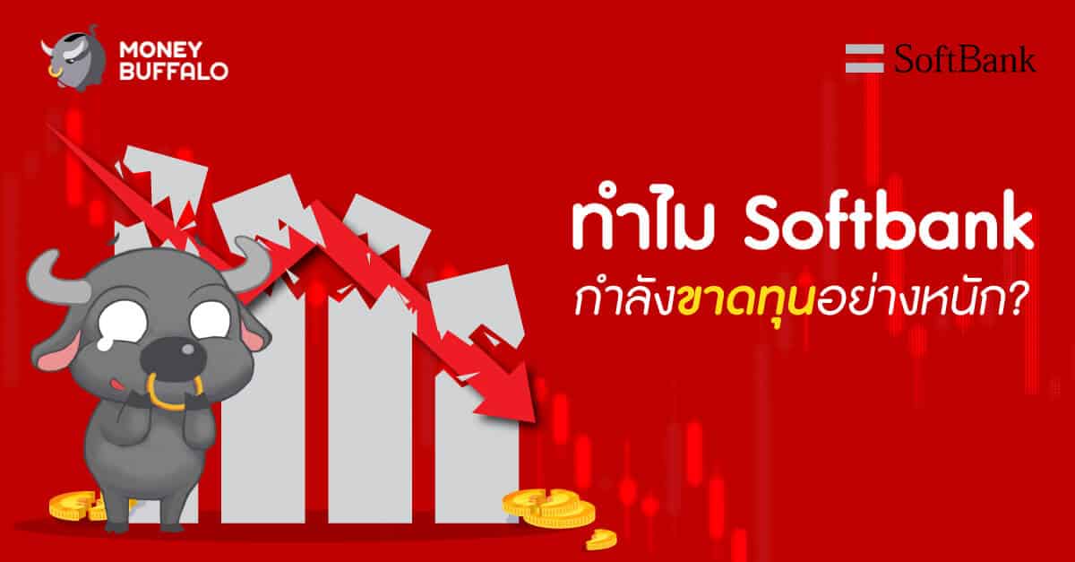 ทำไม "Softbank" กำลังขาดทุน อย่างหนัก ?