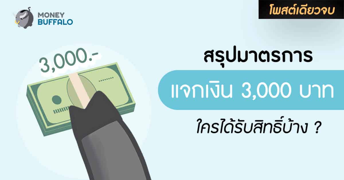 [สรุปโพสต์เดียวจบ] รายละเอียดมาตรการ "แจกเงิน 3,000 บาท" ใครได้รับสิทธิ์บ้าง ?