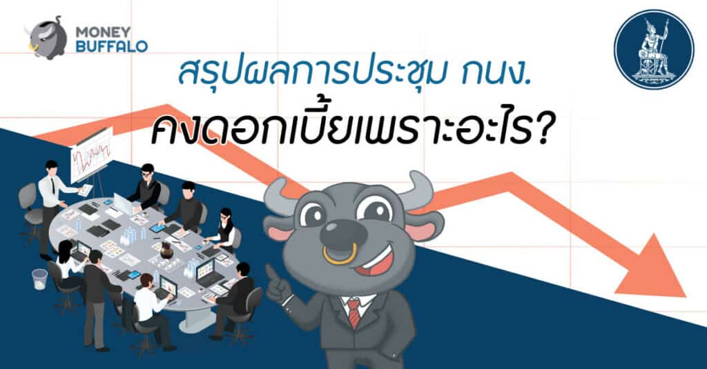 "สรุปผลการประชุม กนง." คงดอกเบี้ย เพราะอะไร ?