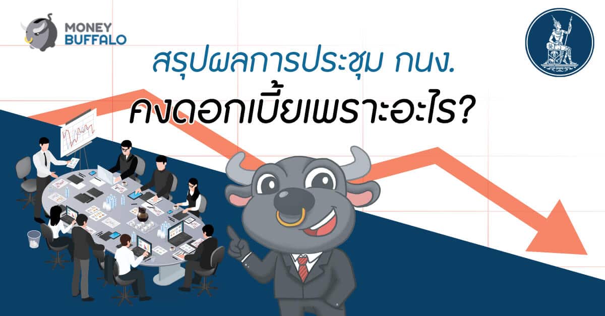 "สรุปผลการประชุม กนง." คงดอกเบี้ย เพราะอะไร ?
