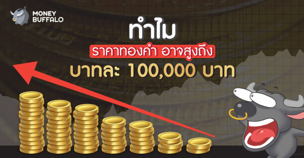 ทำไม "ราคาทองคำ" อาจสูงถึงบาทละ 100,000 บาท