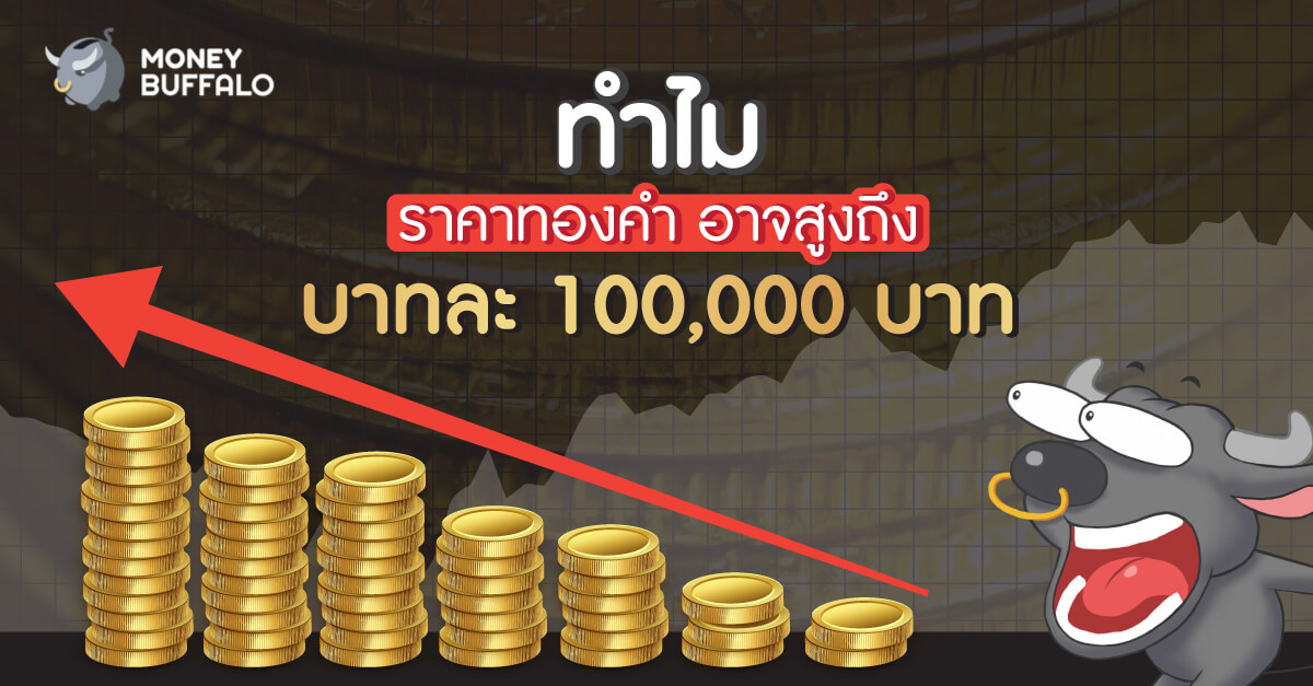 ทำไม "ราคาทองคำ" อาจสูงถึงบาทละ 100,000 บาท