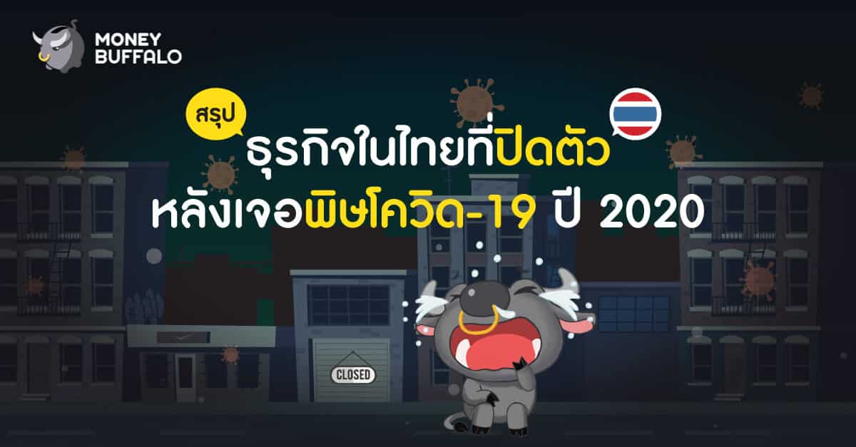 สรุป "ธุรกิจในไทยที่ปิดตัว" หลังเจอพิษโควิด-19 ปี 2020