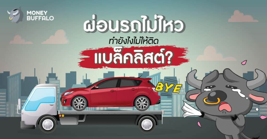 "ผ่อนรถไม่ไหว" ทำยังไงไม่ให้ติดแบล็คลิสต์ ?