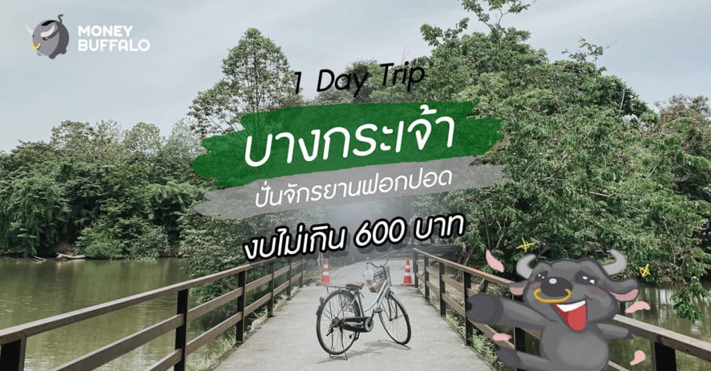 "1 Day Trip บางกระเจ้า" ปั่นจักรยานฟอกปอด ในงบ 600 บาท