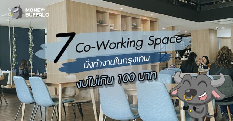 7 "Co-Working Space" น่านั่งทำงาน งบไม่เกิน 100 บาท