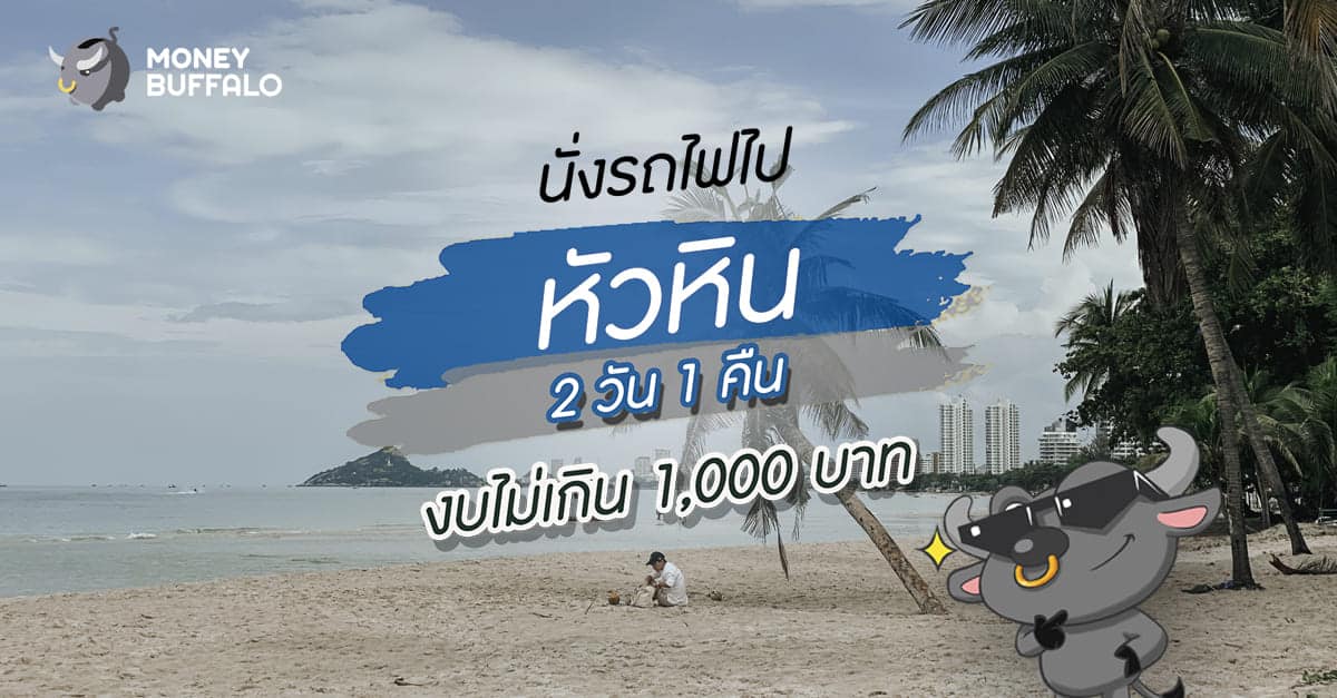 นั่งรถไฟไป เที่ยวหัวหิน 2 วัน 1 คืน งบไม่เกิน 1,000 บาท