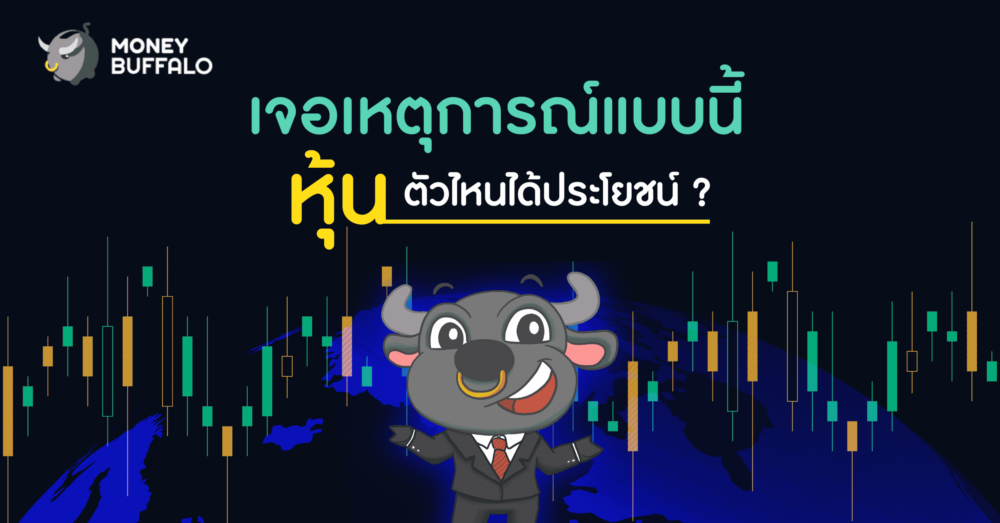 เจอเหตุการณ์แบบนี้ "หุ้นตัวไหนได้ประโยชน์"