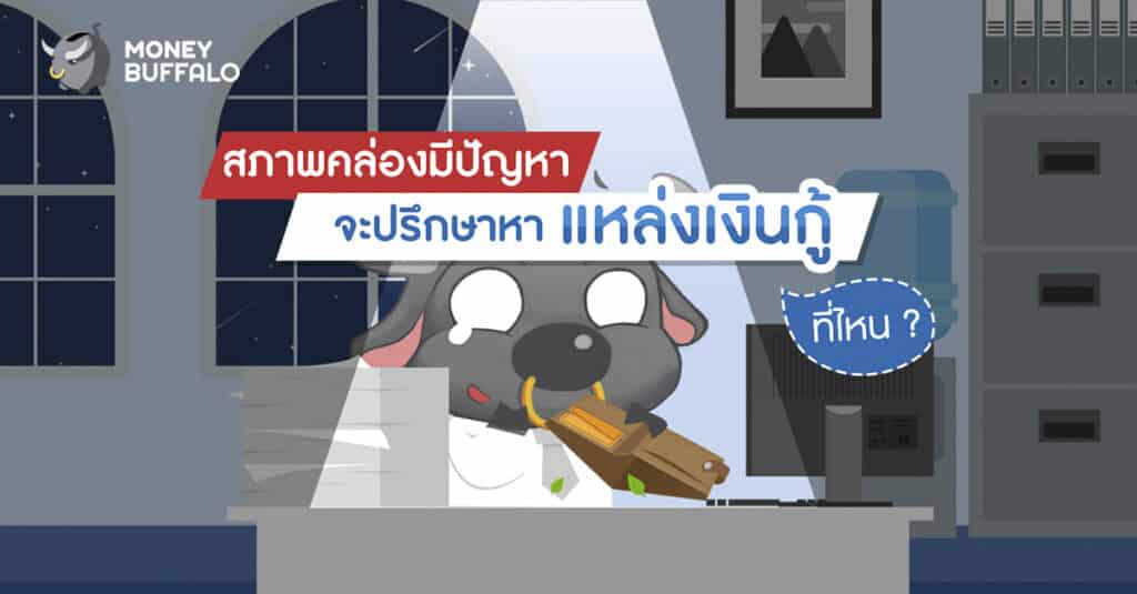 สภาพคล่องมีปัญหา จะปรึกษาหา "แหล่งเงินกู้" ที่ไหน ?