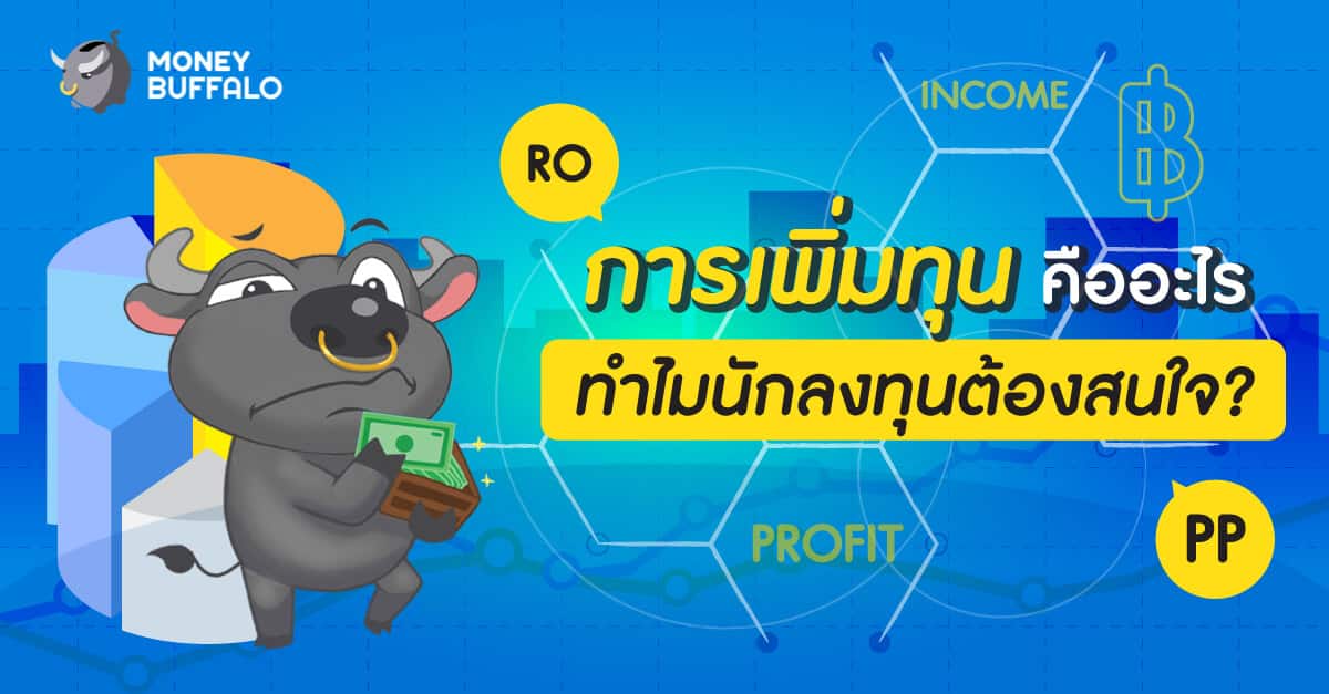 "การเพิ่มทุน" คืออะไร ทำไมนักลงทุนต้องสนใจ ?