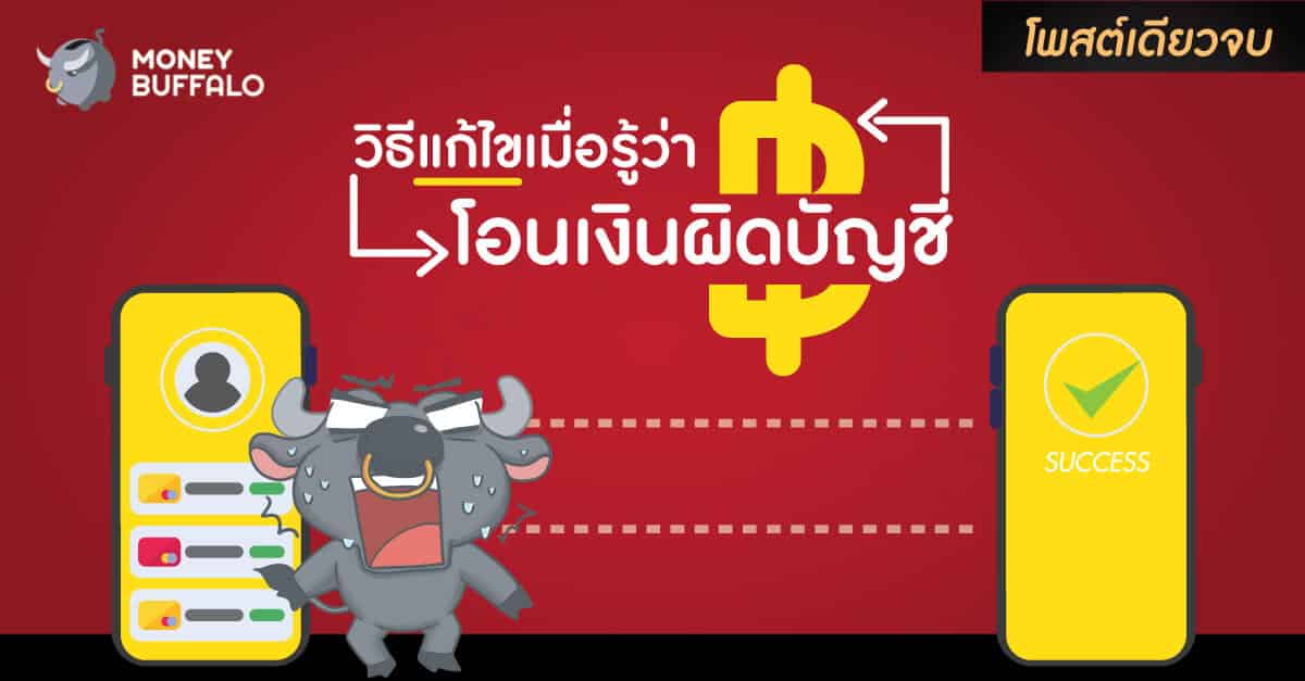 [สรุปโพสต์เดียวจบ] วิธีแก้ไขเมื่อรู้ว่า "โอนเงินผิดบัญชี"