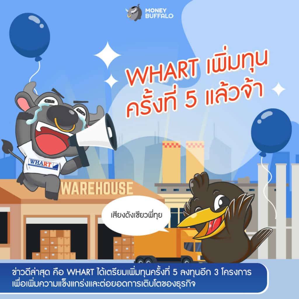 WHART เพิ่มทุนครั้งที่ 5