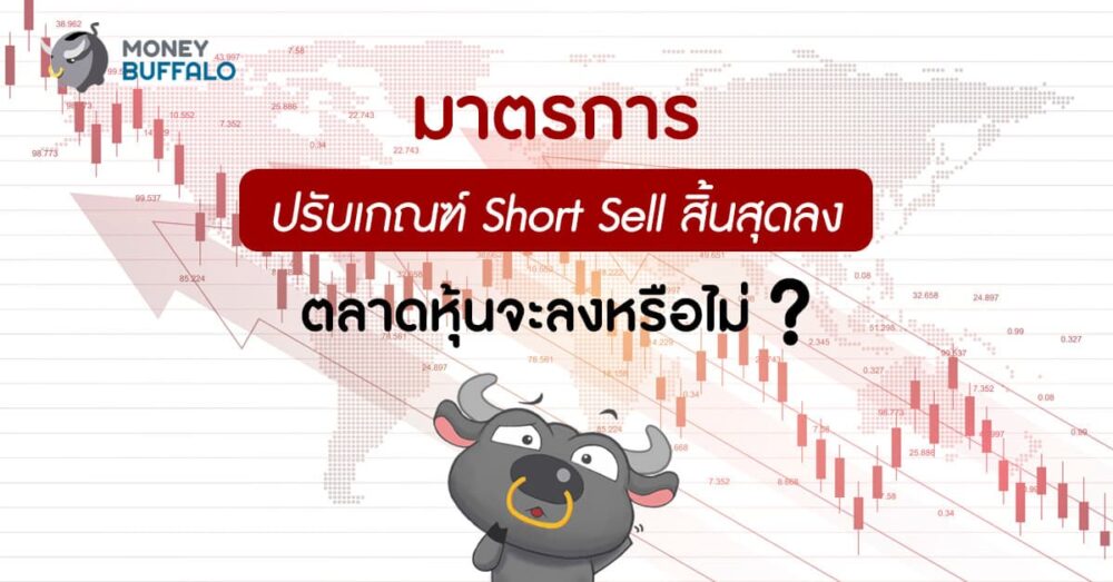 "มาตรการปรับเกณฑ์ Short Sell" สิ้นสุดลง ตลาดหุ้นจะลงหรือไม่ ?