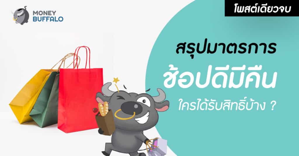 ช้อปดีมีคืน