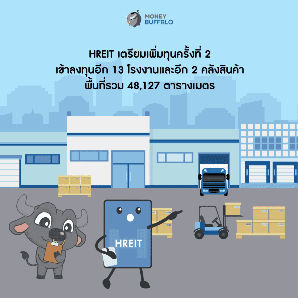 HREIT เตรียมเพิ่มทุนครั้งที่ 2