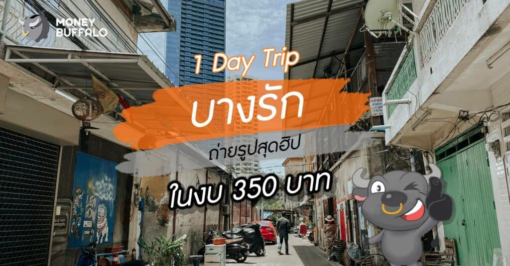 “1 Day Trip บางรัก” ถ่ายรูปสุดฮิป ในงบไม่เกิน 350 บาท