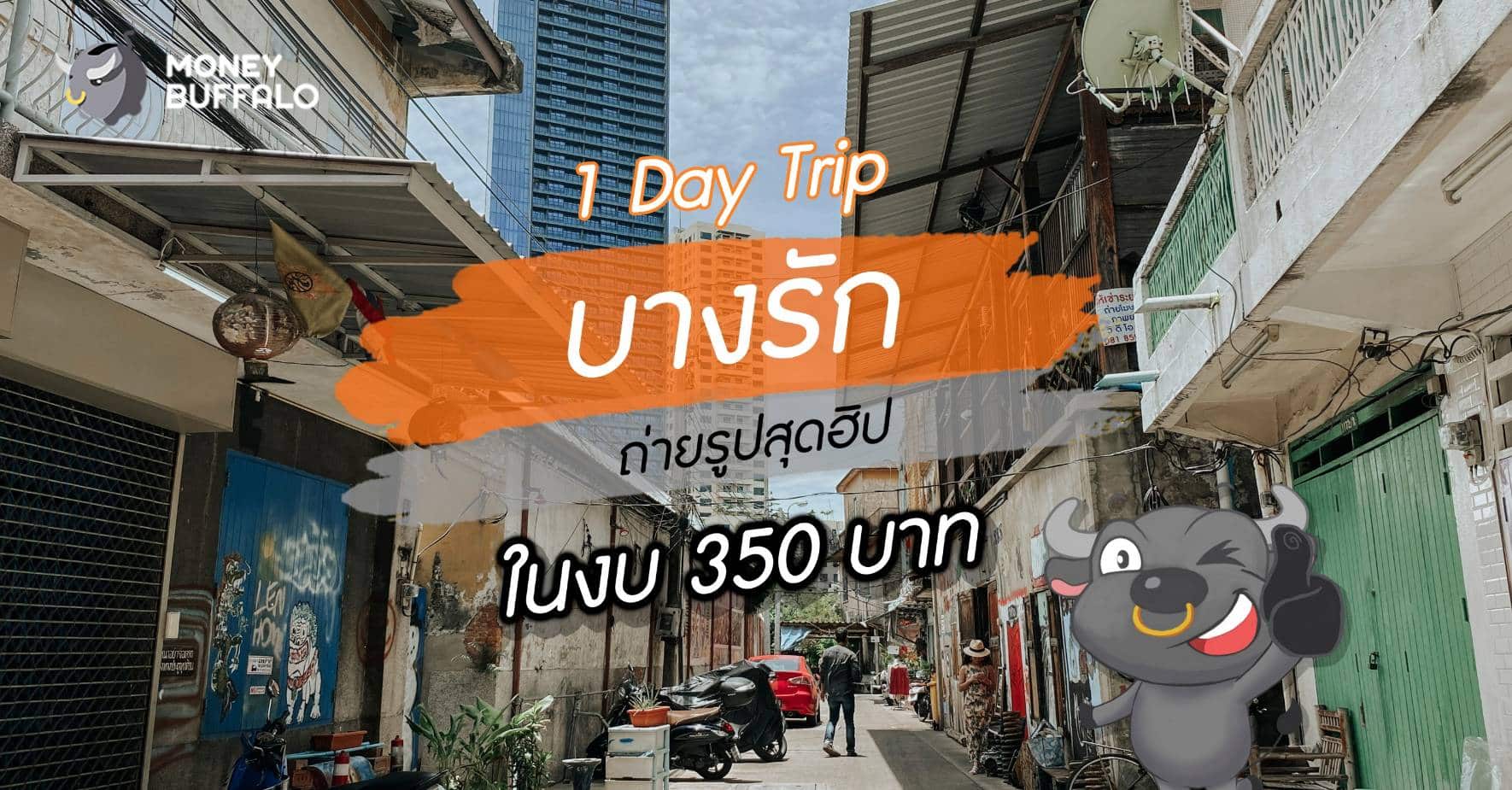 “1 Day Trip บางรัก” ถ่ายรูปสุดฮิป ในงบไม่เกิน 350 บาท