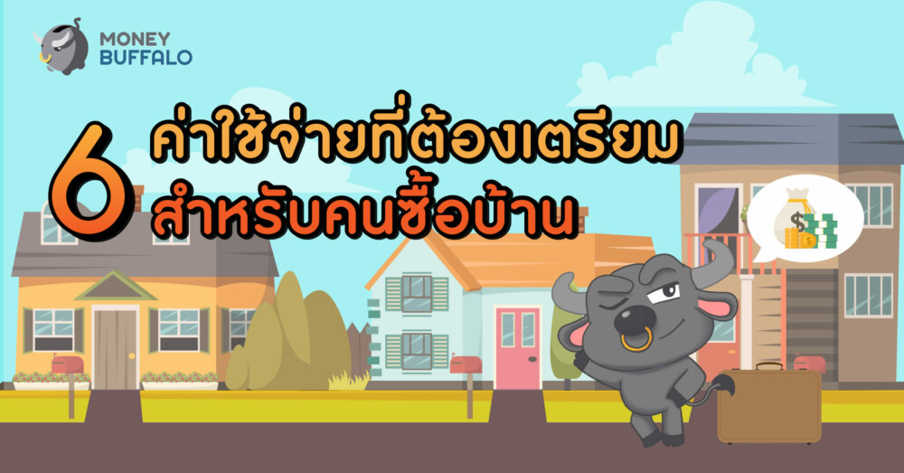 6 “ค่าใช้จ่าย” ที่ต้องเตรียม สำหรับคนซื้อบ้าน - Money Buffalo 6 “ค่าใช้จ่าย” ที่ต้องเตรียม สำหรับคนซื้อบ้าน - Money Buffalo